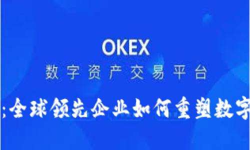 区块链巨头：全球领先企业如何重塑数字经济的未来