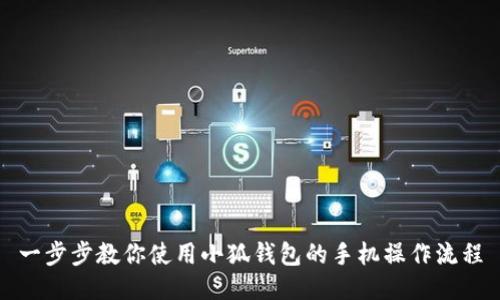 一步步教你使用小狐钱包的手机操作流程
