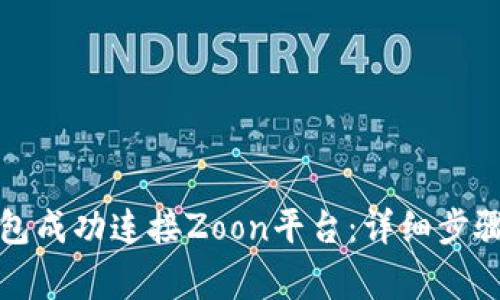 如何通过小狐钱包成功连接Zoon平台：详细步骤与常见问题解答