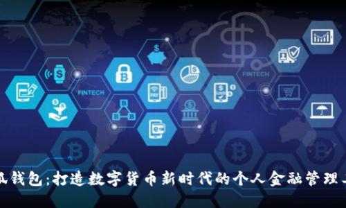 小狐钱包：打造数字货币新时代的个人金融管理工具