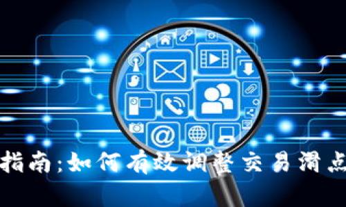 小狐钱包滑点设置指南：如何有效调整交易滑点以提高交易成功率