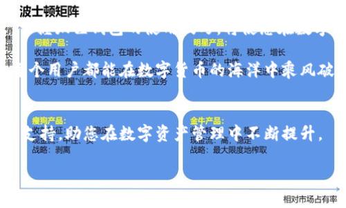   狐狸钱包背后的代币生态：如何在数字资产管理中占据先机 /   
 guanjianci 狐狸钱包, 代币, 数字资产, 区块链 /guanjianci 

引言：数字资产管理的新趋势  
随着区块链技术的快速发展，数字资产管理正在经历一场深刻的变革。在这个瞬息万变的市场中，狐狸钱包正逐渐崭露头角，成为用户管理各种数字代币的理想工具。狐狸钱包不仅提供多种功能，还展现了其背后代币的巨大潜力，让用户在安全和便捷中，发掘价值的可能。

狐狸钱包概述  
狐狸钱包，又称MetaMask，是一种基于以太坊的数字资产管理工具。它不仅是一款加密货币钱包，更是与去中心化应用（DApps）交互的重要桥梁。用户可以通过狐狸钱包轻松管理以太坊及其生态系统中发行的代币，参与各种区块链项目。

狐狸钱包的界面友好，支持多种操作系统和浏览器，使得任何人都能方便地使用。同时，它的安全性也受到广泛认可，用户私钥存储在本地，不会被第三方获取，确保了用户资产的安全。随着用户对数字货币的需求不断增加，狐狸钱包成为越来越多人选择的工具。

代币的定义与重要性  
在区块链世界中，代币是数字资产的重要组成部分。它们可以代表各种形式的价值，包括但不限于加密货币、资产权益、服务等。代币的出现使得数字经济的交易和互动更加多样化，用户可以利用代币进行投资、交易或作为参与某些项目的入场券。

代币不仅是投资工具，更是区块链生态系统中的流通媒介。随着越来越多的项目推出基于代币的经济模型，了解代币的特性及其在狐狸钱包中的应用具有重要意义。

狐狸钱包中的代币功能  
狐狸钱包为用户提供了多种代币管理功能，帮助用户高效、便捷地进行数字资产管理。

h4代币发送与接收/h4  
通过狐狸钱包，用户可以轻松进行代币的发送与接收。只需输入目标地址和转账金额，几秒钟内即可完成交易。这种高效的转账服务，使得用户在进行数字资产交易时无需耗费过多的时间，极大提升了交易的流畅度。

h4代币交换/h4  
狐狸钱包还支持代币之间的交换。用户可以通过内置的去中心化交易所（DEX）直接在钱包中完成不同代币的交易，无需依赖外部平台。这一功能不仅减少了交易成本，也降低了用户操作的复杂性，让新手用户也能游刃有余。

h4资产管理与查看/h4  
狐狸钱包支持多种代币的管理，用户可以轻松查看自己持有的各种数字资产。钱包界面会自动更新用户的代币余额以及当前市值，帮助用户随时掌握资产动态。此外，用户还能创建和管理多个钱包，适应不同的资产管理需求。

狐狸钱包的安全性  
在数字资产管理中，安全性是每个用户最关心的问题之一。狐狸钱包通过多种方式确保用户的资金安全：

h4私钥管理/h4  
狐狸钱包的私钥存储在用户的设备上，而不是服务器。这意味着用户对自己的资产拥有绝对地控制权，降低了被黑客攻击的风险。同时，钱包为用户提供了助记词备份，确保用户能够在遗失设备时恢复自己的资产。

h4安全审计/h4  
狐狸钱包定期进行代码审计和安全测试，以找出可能的安全隐患。这一措施不仅增强了用户的信任感，也确保持有的数字资产在安全环境中被管理。

参与区块链项目与社区活动  
狐狸钱包不仅仅是一个钱包，它同时也是一个参与区块链项目的工具。通过狐狸钱包，用户能够参与到各种去中心化金融（DeFi）项目和初始代币发行（ICO）中。这种参与不仅赋予用户投资的机会，也让他们有机会对项目的发展产生直接影响。

此外，狐狸钱包还鼓励用户参与社区活动，通过进行投票、提案等方式获取更大的发言权。这种去中心化的参与模式，使得每个持币者都能在项目中找到自己的位置，并为其发展贡献力量。

未来展望  
随着区块链技术的不断成熟，狐狸钱包的功能预计将继续扩展。未来的预算计划中，狐狸钱包可能会增加更多与传统金融的交互功能，让用户在数字资产和法币世界之间游刃有余。

与此同时，狐狸钱包的代币生态也有机会进一步丰富，支持更多种类的资产，实现更加多样化的投资方式。用户将能够在此平台上进行跨链交易，体验到更全面的代币管理功能。

结语：从现在开始拥抱数字资产的未来  
狐狸钱包作为数字资产管理的重要工具，为用户提供了安全、便捷的代币管理体验。在区块链生态日新月异的今天，掌握狐狸钱包的使用技巧，将使您在数字资产的世界中占得先机。无论是新手还是资深用户，都应该积极探索这一工具带来的可能性，让自己的资产增值。

在选择狐狸钱包的过程中，用户不仅是在选择一个技术工具，更是选择了一种新兴的生活方式和财务管理方式。愿每个用户都能在数字货币的海洋中乘风破浪，找到属于自己的财富航道。

额外资源与链接  
如果您想深入了解狐狸钱包及其背后的代币生态，可以访问官方文档和社交媒体。他们提供丰富的学习资源和社区支持，助您在数字资产管理中不断提升。

数字资产的未来正在展开，让我们享受这场变革带来的无限可能。