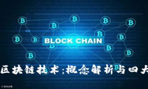 深入了解区块链技术：概念解析与四大核心特点