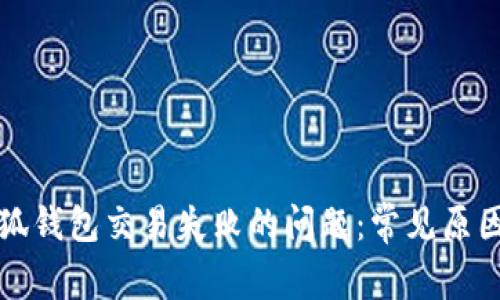 如何解决小狐钱包交易失败的问题：常见原因及解决方案