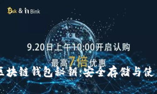 了解区块链钱包秘钥：安全存储与使用指南