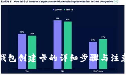 小狐钱包创建卡的详细步骤与注意事项