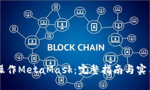 手机操作MetaMask：完整指南与实用技巧