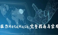 手机操作MetaMask：完整指南