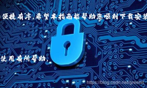    探索小狐钱包：从下载到使用的全面指南  / 
 guanjianci  钱包应用, 小狐钱包, 苹果下载安装, 数字支付  /guanjianci 

引言
在这个数字化快速发展的时代，移动支付已经成为我们日常生活中不可或缺的一部分。而在众多的钱包应用中，小狐钱包因其便捷性和多功能性而备受欢迎。无论是付款、转账还是理财，小狐钱包都能轻松应对。本文将为您提供一份详细的指南，帮助您了解如何在苹果设备上下载安装小狐钱包，并充分利用其各项功能。

小狐钱包简介
小狐钱包是一款专为手机用户设计的便捷钱包应用。它不仅支持多种支付方式，还提供了丰富的理财和管理功能。用户可以通过小狐钱包便捷地管理自己的财务，进行实时交易、账单支付以及在线购物。此外，小狐钱包还注重用户体验，拥有的界面和流畅的操作流程，让用户在使用过程中感受到极大的便利。

下载安装小狐钱包的步骤
要在苹果设备上下载安装小狐钱包，您只需遵循以下简单步骤：

h4访问App Store/h4
首先，打开您的苹果设备，找到并点击“App Store”图标。在应用商店中，您将能够搜索和下载各种应用程序。

h4搜索小狐钱包/h4
在App Store的搜索框中，输入“小狐钱包”，然后点击搜索。稍等片刻，您将看到与小狐钱包相关的搜索结果。

h4下载与安装/h4
找到小狐钱包应用后，点击下载按钮。根据您的网络速度，这一过程可能需要几秒钟到几分钟。在下载完成后，您的手机将自动安装该应用。

h4启动应用/h4
安装完成后，您可以在主屏幕上找到小狐钱包图标。点击它以启动应用程序。第一次使用时，您需要根据提示进行注册或登录。

注册与登录流程
成功启动小狐钱包后，您将看到注册和登录的选项。对于新用户，您可以点击注册进行账户创建。系统将要求您输入一些基本信息，例如手机号码、邮箱地址以及设置密码等。确保您填写的信息真实有效，以后可用于找回密码或进行身份验证。注册成功后，您可以使用注册的手机号和密码登录。

小狐钱包的核心功能
一旦成功登录小狐钱包，您将会发现其界面友好且功能丰富。以下是该应用的一些核心功能：

h4在线支付/h4
小狐钱包支持扫码支付和在线支付，用户可以选择在实体店通过扫描二维码或在网上购物时进行支付。无论您是在超市购物还是在商场消费，小狐钱包都能让支付变得轻松迅速。

h4转账功能/h4
除了购物支付，用户还可以使用小狐钱包进行个人间转账，只需输入对方的账户信息和转账金额，按下确认按钮即可。转账过程简单明了，接收方在几秒钟内即可到账。

h4账单管理/h4
小狐钱包还提供账单管理功能，用户可以通过该功能轻松查看和管理自己的消费记录。这对于日常开支的控制和预算管理都有很大帮助，让用户对财务状况一目了然。

h4理财产品/h4
小狐钱包不止于支付功能，还提供了一系列理财产品，用户可以根据自己的风险偏好选择合适的投资项目。这些产品通常具有较高的收益潜力，适合希望通过投资实现财富增值的用户。

如何安全使用小狐钱包
安全是数字支付应用中至关重要的问题。为了确保您在使用小狐钱包时的安全，可以遵循以下几条建议：

h4设置强密码/h4
为小狐钱包设置一个强密码，避免使用简单或容易被猜到的密码。同时，定期更换密码也是一种安全措施。

h4启用双重验证/h4
若小狐钱包提供双重验证选项，建议您启用它。这不仅能增强账户的安全性，还能有效防止未授权访问。

h4定期检查交易记录/h4
定期检查您的交易记录，以确保没有任何可疑的活动。若发现任何异常，及时联系客服寻求帮助。

总结
从下载、注册到使用，小狐钱包为用户提供了一站式的数字支付解决方案。无论是日常消费、转账还是理财，小狐钱包都能让您的生活更加便捷有序。希望本指南能帮助您顺利下载安装并充分发挥小狐钱包的所有功能。在这个数字时代，不妨尝试一下小狐钱包，让生活变得更加高效！ 

请您记得，随着科技的不断进步，应用功能和服务也会不断更新，保持关注小狐钱包的更新动态，让您的支付体验更加完美。 

后续支持与帮助
如在使用小狐钱包过程中有任何疑问或问题，您可以随时访问小狐钱包的官方网站或联系客服。众多用户的反馈和经验分享也会对您的使用有所帮助。

感谢您阅读本指南，愿您在小狐钱包的使用中感受到便捷与快乐！