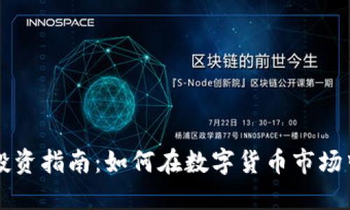 中本聪币投资指南：如何在数字货币市场中获得成功