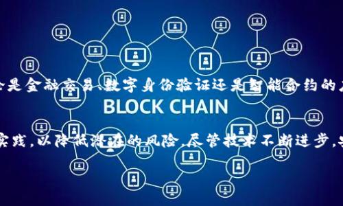 chuangjian区块链数字资产安全：签名生成与钱包盗窃风险的深入探讨/chuangjian
区块链, 数字资产, 钱包安全, 签名技术/guanjianci

引言：区块链与数字资产的安全问答
近年来，区块链技术的发展促使了数字资产的快速普及，尤其是比特币、以太坊等加密货币的兴起，吸引了众多投资者的关注。然而，伴随着这些新兴技术的普及，安全隐患也逐渐浮出水面。一个常见的问题就是：“区块链签名会被盗钱包吗？”在了解这个问题之前，我们需要先深入探讨区块链的基本结构与签名机制，以及如何影响数字资产的安全性。

什么是区块链签名？
区块链签名，即数字签名，是一种确保数据完整性和身份认证的机制。通过使用公钥密码学，区块链用户可以生成一个唯一的签名，证明某笔交易是由持有私钥的用户发起。这一机制不仅保证了交易的真实性，还增强了用户对自己数字资产的掌控。

区块链签名的工作原理
具体来说，区块链签名主要由以下几个步骤组成：
ol
    listrong生成公私钥对：/strong每个用户都有一个独特的公钥和私钥。公钥用于接收资产，私钥则是唯一可用来签名交易的凭证。/li
    listrong交易哈希生成：/strong当用户发起一笔交易时，系统会计算出这笔交易的哈希值，确保数据内容未被篡改。/li
    listrong签名生成：/strong用户利用自己的私钥，对交易的哈希进行加密，生成数字签名。这一签名是独一无二的，无法通过其他数据伪造。/li
    listrong交易广播：/strong最后，将带有签名的交易信息广播到区块链网络中，等待其他节点的确认。/li
/ol

数字钱包的工作机制
数字钱包是一种用于管理加密货币及其交易的工具。用户通过钱包来存储、发送和接收数字资产。数字钱包分为热钱包和冷钱包两种：
ul
    listrong热钱包：/strong通常在线使用，例如手机应用或网站钱包，便于快速交易。但因连接互联网，安全性相对较低。/li
    listrong冷钱包：/strong离线存储，如硬件钱包或纸钱包，安全性高，但使用不够便利，适合长期持有。/li
/ul

钱包被盗的风险因素
数字资产被盗的风险往往与用户对安全技术的了解不足、钱包选择不当、网络钓鱼等多方面因素相关。具体来说，以下几种情况可能导致钱包被盗：
ol
    listrong私钥泄露：/strong无论是由于用户的不当操作还是黑客入侵，私钥的泄露是导致数字资产被盗的直接原因。/li
    listrong恶意软件：/strong用户设备上的病毒或木马程序可能会捕获用户的私钥或其他敏感信息。/li
    listrong网络钓鱼：/strong通过伪造网页诱使用户输入个人私钥或者其他敏感信息，导致资产被盗。/li
    listrong不安全的钱包应用：/strong一些不知名或安全性较低的应用，可能存在安全漏洞，导致用户资产失窃。/li
/ol

签名技术与钱包盗窃的关系
签名技术本身是区块链安全机制的核心部分，若用户的私钥未被盗取，则其数字签名也无法被伪造。因此，签名的存在为用户的数字资产提供了一定的保障。但如果私钥被盗，恶意第三方可以利用此密钥生成合法的签名，进而盗取用户的资产，这就是为何保护私钥至关重要。

如何保护自己的数字资产安全？
为了保证您的数字资产安全，这里有几个建议：
ul
    listrong使用强密码：/strong为数字钱包设置复杂且独特的密码，避免使用容易猜测的个人信息。/li
    listrong定期更新软件：/strong保证钱包、操作系统以及防病毒软件处于更新状态，防止利用漏洞进行攻击。/li
    listrong启用双重认证：/strong尽可能启用双重认证，为账户添加额外的安全层。/li
    listrong定期备份：/strong定期备份钱包数据，特别是冷钱包的恢复种子，以防数据丢失。/li
    listrong避免在线交易：/strong如果不是特别必要，尽量使用冷钱包存储长期不动的资产，避免频繁在线操作。/li
/ul

区块链生态的未来展望
随着技术的成熟，区块链生态也在不断完善中，虽然风险仍然存在，但通过提升技术、安全意识和标准化，未来的区块链应用场景将更加安全和广泛。无论是金融交易、数字身份验证还是智能合约的应用，安全性都将是用户最为关注的问题。

总结
综上所述，区块链签名机制是确保数字资产安全的核心要素之一，然而安全的前提在于私钥的保护。用户应加强对数字钱包安全的重视，遵循安全最佳实践，以降低潜在的风险。尽管技术不断进步，安全问题时刻存在，只有不断学习和适应，才能在这块新领域中安全行走。

总之，正确理解区块链签名的作用及钱包的工作机制，结合适当的安全措施，才能最大程度上降低数字资产被盗的风险，保护自身的投资和财产安全。