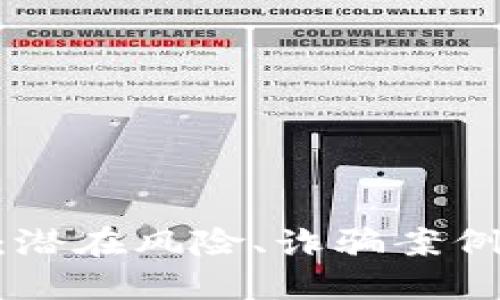 揭秘MetaMask：潜在风险、诈骗案例及安全使用指南