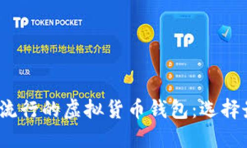 探索2023年最流行的虚拟货币钱包：选择最佳钱包的指南