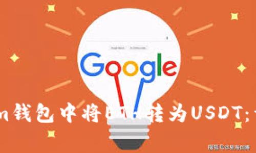 如何安全高效地在im钱包中将ETH转为USDT：详细步骤与注意事项