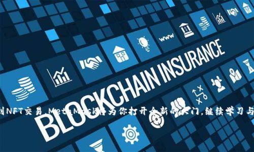   如何将BSC资产转移到MetaMask钱包：详细步骤指南 / 
 guanjianci MetaMask, BSC, 加密资产, 钱包转移 /guanjianci 

引言：为何选择MetaMask作为你的数字钱包
在当今的数字资产管理中，MetaMask因其易用性和广泛的支持而日益受到欢迎。作为一个以太坊和ERC-20代币的浏览器扩展及移动应用，它允许用户轻松管理加密资产、参与去中心化金融（DeFi）项目及与去中心化应用（DApps）互动。虽然MetaMask原本是专为以太坊网络设计的，但通过一些简单的配置，用户同样可以将Binance Smart Chain（BSC）上的资产转移至MetaMask，并在这两个网络之间无缝切换。本文将深入探讨如何顺利实现这一操作。

了解BSC与MetaMask的兼容性
在转移资产之前，了解BSC与MetaMask的兼容性至关重要。BSC是一个兼容以太坊虚拟机（EVM）的区块链，允许用户以较低的交易费用进行快速交易。这意味着，许多基于以太坊的平台和工具可在BSC上运行，这为用户提供了一种灵活而高效的资产管理方式。通过调整MetaMask的设置，用户可以轻松添加BSC网络，进行资产的跨链转移。

准备工作：确保你的MetaMask已设置及安全性确认
在开始转移之前，请确保已在设备上安装MetaMask扩展程序并完成基本设置。如果你是新用户，务必遵循所有安全指南，包括备份助记词和定期更改密码。确保你的钱包是完整的，任何丢失的助记词都可能导致资产无法找回。

步骤一：将BSC网络添加到MetaMask
接下来，打开MetaMask并遵循以下步骤添加BSC网络：
ol
    li打开MetaMask，并输入你的密码以解锁钱包。/li
    li点击右上角账户名旁边的网络下拉菜单。/li
    li选择“添加网络”。/li
    li填写以下BSC网络详细信息：
        ul
            li网络名称：Binance Smart Chain/li
            li新 RPC URL：codehttps://bsc-dataseed.binance.org//code/li
            li链 ID：56/li
            li货币符号：BNB/li
            li区块浏览器 URL：codehttps://bscscan.com/code/li
        /ul
    /li
    li完成后，点击“保存”。/li
/ol

步骤二：通过交易所转移BSC资产到MetaMask
在将BSC资产转移到MetaMask之前，确保你知道目标地址，这是你在MetaMask中的BSC地址。以下是通过加密交易所（如币安）进行转账的步骤：
ol
    li在交易所中登录你的账户，并找到“提现”或者“转账”的选项。/li
    li选择需要转出的资产类型，比如BNB、BUSD等。/li
    li当被要求输入提现地址时，访问MetaMask并切换到BSC网络，复制你的钱包地址。/li
    li输入提现金额并确认交易。检查所有信息，确保地址准确无误。/li
    li点击确认，等待区块链网络进行确认。这个过程通常非常快速。/li
/ol

步骤三：监控交易状态
在转移过程中，你可以在BscScan上监控你的交易状态。通过输入你的钱包地址，你可以实时查看这些交易是否成功确认。这种透明的区块链特性提供了用户对交易状态的完整掌控感。

步骤四：接收BSC资产
一旦交易被确认，你将能够在MetaMask的BSC网络上看到你的资产。切换到BSC网络，查看账户余额。如果显示为零或你看不见某些代币，请确保代币的合同地址已正确添加到MetaMask中。你可以通过点击“添加代币”然后输入代币的合同地址来实现。

常见问题与解决方案
在资产转移过程中，你可能会遇到一些常见问题。下面是一些可能的解决方案：
ul
    listrong问题：/strong我在MetaMask中看不到我的新资产。br
    strong解决方案：/strong确保你已切换到BSC网络，并检查代币是否已添加。多次确认代币合同地址是否正确。/li
    
    listrong问题：/strong提现交易未能成功。br
    strong解决方案：/strong检查提现地址是否正确，并确认交易所是否有任何维保时间或网络问题。/li
/ul

额外提示：安全及最佳实践
在处理数字资产时，安全性是首要任务。以下是一些额外的安全提示：
ul
    li定期备份你的助记词，切勿将其存储在在线平台上。/li
    li验证任何发送至钱包的代币及其来源，防止钓鱼攻击。/li
    li请确保你正在访问官方网站，避免下载潜在的恶意软件。/li
/ul

总结：轻松管理你的加密资产
将BSC资产转移到MetaMask可以通过步骤明确的方式轻松实现。掌握这些知识和技能后，你可以更加自信地管理和转移你的数字资产，同时也可以体验到加密世界带来的无限可能性。从流动性提供到NFT交易，MetaMask将为你打开全新的大门。继续学习与探索，保持对加密生态的好奇心，制定合适的投资策略，以充分享受这一不断发展的数字经济。

在这个快速变化的领域，保持学习是非常重要的。随时了解相关的新闻和更新，以便快速适应新变化。希望这篇指南对你在数字资产管理上有所帮助，祝你在加密世界中一切顺利！