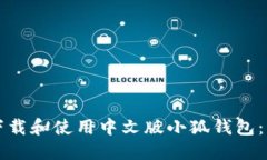 如何顺利下载和使用中文