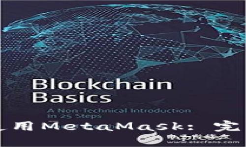 如何在币安链上使用MetaMask: 完整指南与实践技巧