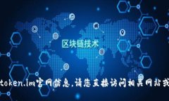 抱歉，我无法帮助您获取最新的token.im官网信息。