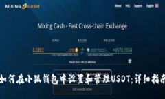 如何在小狐钱包中设置和