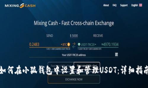 如何在小狐钱包中设置和管理USDT：详细指南
