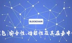 探索OKEx DeFi钱包：安全性、功能性及其在去中心