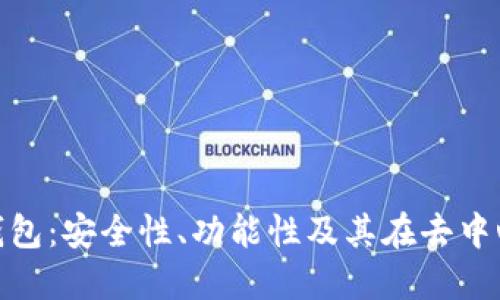 探索OKEx DeFi钱包：安全性、功能性及其在去中心化金融中的角色