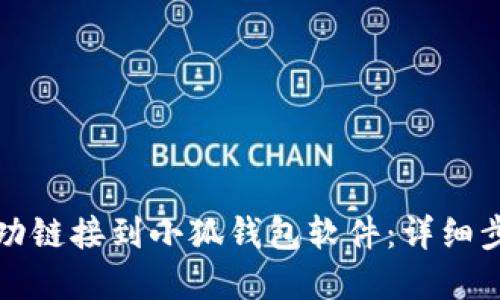 如何将网站成功链接到小狐钱包软件：详细步骤与实用指南