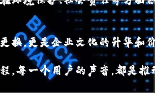   小狐钱包：品牌重塑背后的故事与策略 /

 guanjianci 小狐钱包, 品牌重塑, 金融科技, 用户体验 /guanjianci

引言：时代的变迁与品牌的革新
小狐钱包，作为一款曾经广受欢迎的金融科技产品，最近通过更改品牌名称引发了用户的广泛关注和讨论。这一变化并非简单的表面调整，而是深思熟虑后的品牌重塑，意味着小狐钱包在金融服务领域的战略转型和未来设想。今天，我们将深入探讨这一改名背后的故事、原因以及对用户及市场的影响。

品牌演变的背景
近年来，随着消费需求的变化和科技的迅猛发展，金融科技行业迎来了许多新兴竞争者。在激烈竞争的环境下，传统品牌不得不重新审视自身的市场定位和用户群体。小狐钱包面临的不仅是商业挑战，还有提升品牌认知和用户黏性的双重任务。

小狐钱包的品牌重塑：是什么促成了改名?
品牌改名的背后，反映了一个企业在面临挑战时的调整策略。首先，随着用户对金融产品的需求变得愈发多元化，小狐钱包意识到原有的品牌形象无法满足现代消费者的期望。为了表示对目标用户群体的深入理解，改名成为了企业战略调整的关键一步。此外，新名称将传递出更加积极、年轻化的品牌形象，从而吸引更多的年轻用户。

市场研究与用户反馈
在进行品牌重塑之前，小狐钱包进行了深入的市场调研。通过用户访谈、问卷调查及竞争对手分析等方式，收集了大量消费者的反馈。数据显示，用户希望品牌能够更好地体现科技感、简约性和信任感。在此基础上，重塑品牌形象的进程开始逐步推进。

新名称的价值与意义
小狐钱包的新名称不仅仅是一个简单的标签，它蕴含了更深层次的品牌价值与企业愿景。新的名称设计以用户体验为核心，让消费者更容易记忆和认同。它强调了技术与使用场景的融合，意在传达出品牌在金融科技领域中创新与服务的决心。

品牌重塑中的挑战与风险
尽管改名带来了机遇，但品牌重塑的过程中也伴随着众多挑战。例如，如何让现有用户快速接受新名称，同时保持用户的忠诚度，是小狐钱包面临的重大考验。同时，在市场推广中如何有效地传递品牌的新形象，避免消耗大量资源且效果不佳，也是品牌管理团队需要关注的问题。

品牌重塑后的市场反应与用户反馈
随着新名称的推出，小狐钱包通过多种渠道展开了市场宣传，迅速引起了媒体和用户的关注。用户的反馈呈现出两极化的趋势：一方面，新用户对品牌新形象表示认可，认为改名后的小狐钱包更符合他们的使用预期，期望能够在产品的科技感与创新性上看到更多的改变；另一方面，一些老用户则对品牌的变更表示担忧，认为改名可能意味着服务品质的变化。

用户教育与品牌推广策略
为了有效引导用户对新名称的接受，小狐钱包通过一系列用户教育活动，加强对新品牌的宣传与解读。通过线上直播、社交媒体互动及线下用户活动，企业努力让用户了解品牌背后的理念，增强对新品牌的认同感。此外，小狐钱包还在产品功能和用户体验上进行改善，以确保在新名称下提供与之相符的服务。

未来展望：小狐钱包的新方向
随着品牌重塑的成功实施，小狐钱包将继续专注于产品创新与用户体验的提升。对未来的期待不仅在于营收的增长，更在于为用户带来真正的价值。此外，品牌还将在环境保护、社会责任等方面积极发声，提升自身的社会形象。这一切都在向用户传达：小狐钱包在变化中保持初心，始终把客户的需求放在第一位。

结语：在变革中前行的决心
小狐钱包的改名之路，是一条探索与成长的旅程。面对日新月异的市场环境，通过品牌重塑，企业寻求更清晰的定位和更广泛的用户基础。这一过程不仅仅是名称的更换，更是企业文化的升华和价值观的重塑。在接下来的日子里，我们将继续关注小狐钱包在金融科技领域的表现，以及它如何与用户共同成长，实现双赢。 

作为用户，你对小狐钱包的改名有何看法？是期待变化、还是对品牌的变化心存疑虑？无论如何，品牌重塑背后所蕴含的故事，终究是关于成长、适应和不断探索的旅程。每一个用户的声音，都是推动品牌前行的重要力量。