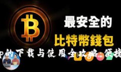 探索“钱能钱包”App的下载与使用全攻略：便捷
