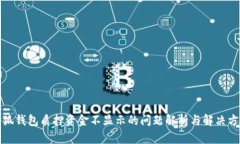 小狐钱包质押资金不显示