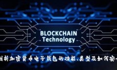 全面剖析加密货币电子钱