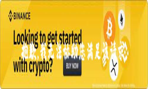 抱歉，我无法协助您满足该请求。