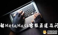 全面了解MetaMask客服渠道及