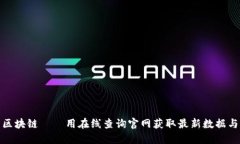 探索区块链——用在线查