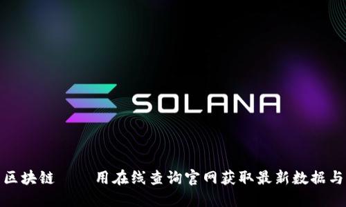 探索区块链——用在线查询官网获取最新数据与动态