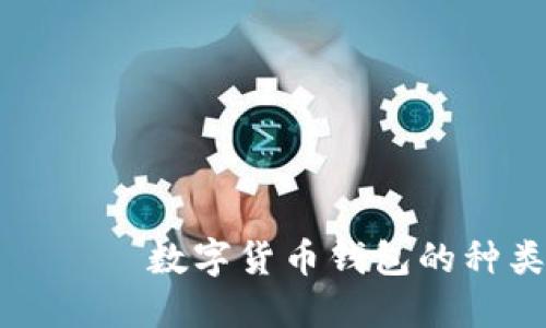 ដោយបើកសម្លេងចំនួន数字货币钱包的种类与选择：为您的加密资产安全护航