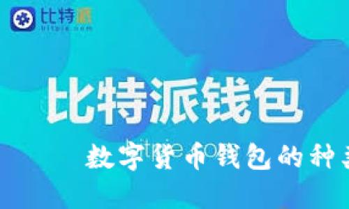 ដោយបើកសម្លេងចំនួន数字货币钱包的种类与选择：为您的加密资产安全护航