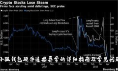 解决小狐钱包硬件连接异