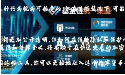    如何通过区块链透明度查看他人钱包余额的详细指南  / 
 guanjianci  区块链, 钱包余额, 加密货币, 公钥  /guanjianci 

引言：区块链的透明性与钱包余额
在数字货币的世界里，区块链以其不变性和去中心化的特性而备受追捧。每笔交易、每个钱包的余额都被记录在区块链上，这为用户提供了一种透明的交易环境。然而，这种透明性也引发了一些问题，尤其是关于隐私和安全的问题。在这篇文章中，我们将探讨如何查看他人的钱包余额，介绍其技术背景、相关工具以及某些道德和法律方面的考量。

区块链的基本概念
区块链是一种分布式账本技术，记录了所有交易和账户余额。每个钱包都由一对公钥和私钥组成，公钥类似于银行账户，任何人都可以通过公钥来查看钱包余额和交易记录，而私钥则是唯一可以授权一系列交易的秘密。
由于区块链的结构，任何人都可以访问这些信息。以比特币为例，每笔交易都公开记录在一个链式结构中，用户可以使用区块链浏览器输入一个公钥，从而查看与该地址相关的所有交易历史及当前余额。

如何查看他人钱包余额
查看他人钱包余额的方法相对简单，主要可以通过以下步骤进行：首先，你需要获得对方的钱包地址（即公钥），然后使用区块链浏览器进行查询。许多区块链浏览器允许用户方便地查看钱包余额和交易历史，常见的包括以太坊区块链浏览器 Etherscan、比特币区块链浏览器 Blockchain.com 等。
具体步骤如下：
ol
li获取钱包地址：你可以通过社交媒体、加密货币论坛或直接请求对方来获取其钱包地址。/li
li打开区块链浏览器：选择与你查询的链相对应的区块链浏览器。/li
li输入地址：在区块链浏览器的网站上，输入所获得的钱包地址并搜索。/li
li查看余额和交易记录：浏览器会展示该地址的当前余额、交易次数、以及其所有交易记录。/li
/ol

区块链浏览器详解
区块链浏览器是查看区块链数据的工具，各种主流加密货币都有对应的浏览器。以比特币和以太坊为例，以下是两种常用浏览器的特点：
ul
listrongBlockchain.com/strong：这是一个非常流行的比特币区块链浏览器，它提供了用户友好的界面，以及详细的交易信息和地址查询功能。/li
listrongEtherscan/strong：作为以太坊的区块链浏览器，Etherscan 提供了对以太坊地址的全面查看功能，包括交易数量、智能合约信息等。/li
/ul
这些浏览器不仅能给出当前余额，还能展示地址的历史交易记录，可以帮助用户分析其交易模式和活动情况。

隐私与道德考量
尽管区块链提供了极大的透明性，但这也引发了关于隐私的问题。查看他人钱包余额在技术上是允许的，但在道德上却是一个有争议的话题。
公众对私人信息的保护意识逐渐增强，尤其是在涉及到财务信息时。因此，在未获得允许的情况下查看他人钱包余额可能会被视为侵犯隐私。作为负责任的用户，最好在实际查询之前先取得对方的同意。

法律框架与合规性
各国对加密货币和区块链的法律监管正在不断变化。是否可以合法地查看他人钱包余额，部分取决于所在国家/地区的法律框架。有些国家可能会将这种行为视为可接受的，但在某些情况下，可能会引发法律问题。
在监管尚不明确的环境中，建议用户随着法律的变化，保持对加密货币交易和访问权限的审慎态度。

总结与展望
随着区块链技术的不断发展，查看他人钱包余额的方法将愈加普及。然而，随之而来的隐私和法律问题也将成为重点考虑的内容。虽然区块链让世界变得更加公开透明，但如何在保持隐私和保护个人权益之间取得平衡仍然是值得深思的问题。
未来，可能会出现更多的工具和服务，如何更便捷地查询他人钱包余额，同时又能兼顾隐私保护。对于每个用户而言，理解这些工具的功能及其相关的道德和法律含义，将有助于在快速发展的加密货币环境中作出明智的决策。

我们希望这篇文章能够帮助你更全面地理解如何通过区块链直接查看他人钱包余额，以及在过程中需要考虑的各方面因素。通过适当且负责任地使用这些工具，你可以更好地融入这个数字货币的世界。