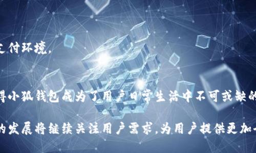 小狐钱包安卓版本详解：功能、特点与使用技巧
keywords小狐钱包, 安卓版本, 移动支付, 钱包应用/keywords

引言
在数字化时代，移动支付已经成为我们生活中不可或缺的一部分。各种手机钱包应用层出不穷，其中小狐钱包凭借其便捷性和多样化的功能，受到不少用户的青睐。那么，小狐钱包是否有安卓版本呢？本文将围绕这一问题进行详尽解析，同时介绍小狐钱包的主要功能及使用技巧。

小狐钱包及其特点
小狐钱包是一款致力于提供便捷、安全的移动支付服务的数字钱包应用。它不仅支持多种支付方式，还可以进行现金管理、账单支付等功能。用户只需下载并注册，即可享受一站式的支付体验。

小狐钱包的界面友好，适合各种年龄层的用户，特别是对于财务不太精通的人。其清晰的分类和直观的操作设计，可以帮助用户快速上手使用。

小狐钱包的安卓版本
小狐钱包确实有安卓版本。用户可以在Google Play商店中搜索“小狐钱包”进行下载，或者访问官方网站获取最新的APK文件进行手动安装。安卓版本的发布使得更多用户可以方便地在自己的手机上使用这款应用，享受移动支付的便捷。

小狐钱包的功能详解
小狐钱包集成了丰富的功能，主要包括以下几个方面：

h41. 便捷支付/h4
用户可以通过小狐钱包实现线下商户的快速支付，只需扫一扫二维码，便可以完成交易。此外，用户也可以将小狐钱包与银行账户绑定，进行资金的快速转入和提现。

h42. 账单管理/h4
小狐钱包不仅可以进行支付，还可以帮助用户管理账单。用户可以将每个月的水电费、电话费等账单录入钱包，设定提醒时间，避免因忘记缴费而产生的麻烦。

h43. 理财功能/h4
小狐钱包还提供了理财功能，用户可以在应用内购买一些小额理财产品，轻松实现财富增值。根据不同的需求，用户可以选择适合自己的理财方案，进行资金的增值。

h44. 安全保障/h4
小狐钱包重视用户的资金安全，采用了多重保安机制，包括指纹识别和动态密码保护，确保每一笔交易都安全可靠。在此之外，应用内也会定期推送安全提示，提升用户的安全意识。

使用小狐钱包的小技巧
为了更好地使用小狐钱包，用户可以尝试以下几个小技巧：

h41. 定期账户管理/h4
建议用户定期查看自己的消费记录，分析每笔支出，为将来的财务规划提供数据支持。同时，及时清理不需要的账单和交易记录，可以让钱包更整洁，提升使用体验。

h42. 设置账户安全/h4
用户在设置小狐钱包时，应开启指纹识别或面部识别功能，增加账户的安全性。此外，避免在不安全的网络环境下使用钱包，确保只有在可信的环境下进行交易。

h43. 利用提醒功能/h4
利用小狐钱包的提醒功能，设置账单支付的通知，避免因忘记而造成的额外费用。同时，用户也可以将重要的财务事宜记录在应用内，随时查看。

小狐钱包的未来发展方向
随着移动支付的发展，小狐钱包也在不断迭代和升级。未来，用户可以期待小狐钱包在以下几个方面的进展：

h41. 更多支付渠道/h4
预计小狐钱包将进一步扩展其支付渠道，包括进入更多的线下商户和线上平台，满足用户的多元化支付需求。

h42. 深化社交功能/h4
随着社交支付的崛起，小狐钱包可能会加入社交功能，用户之间可以轻松发送红包、分享账单，增加互动性和趣味性。

h43. 加强风控体系/h4
为了保护用户的资金安全，小狐钱包将不断加强其风控体系，在交易过程中精确识别风险，并及时反馈用户，维护良好的支付环境。

总结
小狐钱包的安卓版本现已上线，为广大安卓用户提供了方便的移动支付服务。其丰富的功能、友好的界面和安全保障，使得小狐钱包成为了用户日常生活中不可或缺的助手。从便捷的支付系统，到实用的账单管理，再到理财功能，每一个细节都体现了对用户体验的重视。

借助小狐钱包的使用技巧，用户不仅可以更好地管理自己的财务，还能享受到移动支付带来的极大便利。未来，小狐钱包的发展将继续关注用户需求，为用户提供更加全面、方便、安全的服务。在这个瞬息万变的数字支付时代，小狐钱包将充分发挥其潜力，助力用户享受更美好的生活体验。