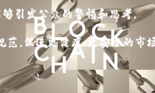   “揭秘火小狐钱包：潜藏的骗局与用户警示/  
 guanjianci 火小狐钱包, 钱包骗局, 数字货币, 用户安全/ guanjianci 

引言：数字货币时代的崛起与风险

在数字货币飞速发展的今天，各类数字钱包如雨后春笋般涌现，令许多人享受到了更为便利的支付体验和投资机会。然而，随着市场的成熟，所谓的骗局也层出不穷，其中以火小狐钱包为例，令人警惕的非法活动正悄然发生。在这篇文章中，我们将深度揭秘火小狐钱包，阐述其运作原理、可能的骗局以及用户应如何保护自己。

火小狐钱包的基本概述

火小狐钱包是一款宣传方便快捷、支持多种数字货币存储与交易的数字钱包。它的主要功能包括资产管理、交易记录查询以及与其他用户的转账功能。通过直观友好的界面设计，火小狐钱包吸引了大量用户尝试使用。然而，表面光鲜的背后，其实隐藏着诸多的风险因素，我们不能掉以轻心。

骗局的滋生：火小狐钱包的运作机制

火小狐钱包的运作机制与其他数字钱包类似，但其背后却可能隐藏着复杂的骗局。事实上，许多用户在初次下载该钱包时，可能会被其美丽的界面和良好的宣传所吸引，然而，一旦完成注册并充值后，用户会发现自己被困在一个精心设计的陷阱之中。

常见的骗局手法

火小狐钱包涉及的骗局手段主要有以下几种：

ul
    listrong虚假投资回报：/strong用户在注册时会被承诺高额的回报，之所以吸引用户投资是因为他们会在虚假平台上看到伪造的盈利数据。/li
    listrong无效充值：/strong用户在钱包中充值后，发现余额未更新，或是无法进行提现流程，令人困惑不已。/li
    listrong恶意软件攻击：/strong一些伪装成火小狐钱包的应用实际上是恶意软件，潜入用户手机后窃取其个人信息和银行账户信息。/li
/ul

如何识别潜在的骗局？

在一个多变的数字资产市场中，用户必须提高警惕，识别潜在的骗局。以下几个方面可帮助用户判断钱包的可信度：

ul
    listrong对比市场评估：/strong在选择钱包前，务必要对该钱包进行必要的市场调研，查找来自其他用户的评价和反馈。/li
    listrong透明度：/strong合法的钱包通常会清楚地展示其公司信息、开发团队和资质，用户应避免使用那些信息不透明的平台。/li
    listrong合法注册：/strong确保钱包在相关金融监管机构内合法注册，企图在监管机构外运作的往往不是良性平台。/li
/ul

保护用户的关键措施

虽然市场上存在诸多骗局，用户依然可以采取若干措施来保护自己的资产安全：

ul
    listrong定期更新应用：/strong确保所使用的钱包应用为最新版本，开发者的更新往往会修补安全漏洞。/li
    listrong开启双重身份验证：/strong使用双重身份验证提高安全性，即使账户信息泄露，黑客仍需获取第二层验证才能进行操作。/li
    listrong设置强密码：/strong使用复杂的密码组合，结合大小写字母、数字及符号，避免使用容易被猜测的密码。/li
/ul

真实用户故事：被骗后的反思

为了更好地理解骗局给用户带来的严重后果，让我们分享一些真实用户的故事：

小李是一位热爱投资的小白，自从听说火小狐钱包的投资机会后，他便毫不犹豫地注册了账号，在几天内陆续充值了数万元。然而，在他发觉账户被冻结，无法提现的时候，才意识到自己可能上了一场精心策划的骗局。小李的故事提醒我们，盲目的追求高额回报是非常危险的。

阿姨则是另一位受害者，她在某个社交媒体上看到火小狐钱包的推广，结果一时心动，按照指引下载了钱包，并将自己的储蓄都投入其中。最后，等到她了解到自己被诈骗后，损失惨重，难以承受。

这些经历不仅给个人造成了经济损失，同时也影响到他们的心理健康。许多人在被骗后，对未来的投资持有更加悲观的态度，不再敢轻易尝试新事物。

总结与展望：未来数字钱包的安全方向

在科技飞速发展的今天，数字钱包的使用将会越来越普遍，然而，伴随而来的骗局却对用户构成了威胁。希望通过此次对火小狐钱包的深度分析，能够引发公众的警惕和思考。

作为用户，我们必须加强自身对数字资产的学习，提升安全意识，努力避免同类事件的发生。同时，监管机构与平台开发者也需共同努力，提高行业规范，促进更健康、更安全的市场环境。

未来数字钱包的前景依然广阔，让我们共同期待一个更加透明，并对用户负责的数字资产管理时代的到来。