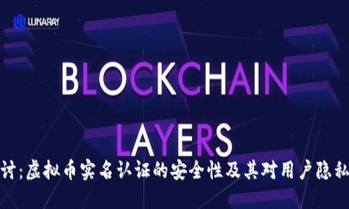 深入探讨：虚拟币实名认证的安全性及其对用户隐私的影响