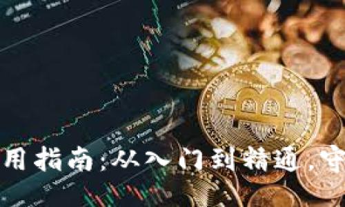 与关键词

数字加密钱包使用指南：从入门到精通，守护你的数字资产