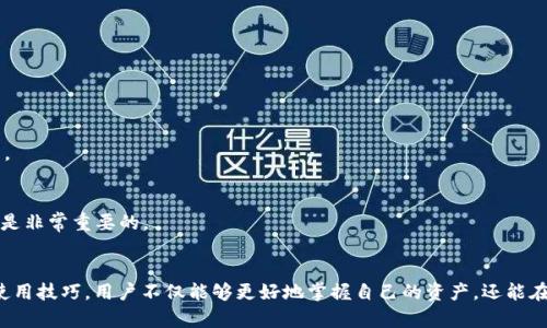   掌握小狐5.0钱包的所有功能与最佳使用技巧，让数字资产管理更轻松 / 
 guanjianci 小狐5.0, 钱包, 数字资产, 使用技巧 /guanjianci 

什么是小狐5.0钱包？
小狐5.0钱包是一个创新的数字资产管理工具，专为满足现代用户对效率、安全和便利性的需求而设计。与之前版本相比，小狐5.0钱包在用户体验、功能性以及安全性方面都做了重要的升级，旨在为用户提供无缝的资产管理体验。

小狐5.0钱包的主要功能
无论你是数字货币爱好者还是刚刚进入这一领域的新人，小狐5.0钱包都提供了许多实用的功能。以下是其主要特点：

h41. 多币种支持/h4
小狐5.0钱包支持多种主流数字货币，如比特币、以太坊、莱特币等，用户可以方便地在不同币种之间进行兑换和管理，无需再下载多个钱包。

h42. 安全性保障/h4
在数字资产管理中，安全性至关重要。小狐5.0提供了多重安全机制，包括生物识别权限、二步验证和数据加密，确保用户资产的安全。

h43. 一键转账和收款/h4
通过的用户界面，用户可以在几秒钟内完成转账或收款。小狐5.0钱包还支持QR码扫描功能，使得交易更加直观便捷。

h44. 交易记录透明化/h4
用户可以轻松查看过去的交易记录，包括每笔交易的时间、金额和币种等信息，便于管理和审计个人财务。

如何设置小狐5.0钱包？
设置小狐5.0钱包非常简单，即使你是新手也能在短时间内完成。以下是设置步骤：

h41. 下载和安装/h4
首先，你需要在应用商店搜索“小狐5.0钱包”，点击下载并安装到你的手机或电脑上。

h42. 创建账户/h4
打开应用后，选择“创建新账户”，按照提示输入所需的个人信息，并设定强密码。这一步骤至关重要，确保你的账户获得最佳保护。

h43. 备份助记词/h4
小狐5.0钱包会为你生成一组助记词，这组词用于恢复账户。务必将其妥善保管，避免遗失带来的风险。

h44. 个性化设置/h4
你可以根据个人喜好，设置钱包的主题和通知，帮助自己更好地管理资产。

小狐5.0钱包的最佳使用技巧
为了帮助用户更有效地使用小狐5.0钱包，我们提供了一些实用的技巧。

h41. 定期更新APP/h4
保持钱包应用程序的最新版本，以确保你拥有最新的安全特性和功能。小狐团队会定期推出更新，以用户体验和安全性。

h42. 定期检查交易记录/h4
要养成定期检查交易记录的习惯，确保所有交易都是你本人发起的。如果发现任何异常活动，应立即采取措施，确保账户安全。

h43. 使用生物识别技术/h4
如果你的设备支持指纹或面部识别功能，建议启用这些安全措施，以提升账户的安全性。

h44. 加入小狐社区/h4
通过加入小狐社区，你可以获取最新的产品更新、市场行情以及其他用户的使用经验，这对新手尤其有帮助。

总结
小狐5.0钱包集成了多种强大的功能，使得数字资产的管理变得轻松且安全。其友好的用户界面和多种操作方式，适合各类用户使用。无论你是刚刚开始探索数字货币的新人，还是经验丰富的投资者，小狐5.0钱包都能帮助你更好地管理自己的资产。

常见问题解答
在使用小狐5.0钱包的过程中，用户可能会遇到一些问题。这里我们总结了一些常见问题及其解决方案。

h41. 我能在小狐5.0钱包中存储多少种数字货币？/h4
小狐5.0钱包支持多种主流数字货币，具体的可用币种可在应用中查看，新的币种也会随时更新。

h42. 如果我忘记了密码该怎么办？/h4
如果忘记了密码，可以通过助记词或者安全问题来重置密码，确保安全。同时，务必妥善保管好助记词。

h43. 小狐5.0钱包的交易费用是多少？/h4
小狐5.0钱包的交易费用通常较低，具体费用会因不同币种和网络条件而有所变化，可以在交易前查看相关费用提示。

h44. 如何确保小狐5.0钱包的安全性？/h4
通过开启生物识别、安全警报和定期更新密码等措施，可以极大提升钱包的安全性。保持警惕并关注账户异常活动也是非常重要的。

结束语
小狐5.0钱包以其高效、安全和便捷的特点，为用户的数字资产管理提供了优秀的解决方案。通过掌握其各项功能与使用技巧，用户不仅能够更好地掌握自己的资产，还能在数字货币的世界中游刃有余。无论是在交易、投资还是日常使用中，小狐5.0钱包都是一个值得信赖的数字资产伙伴。