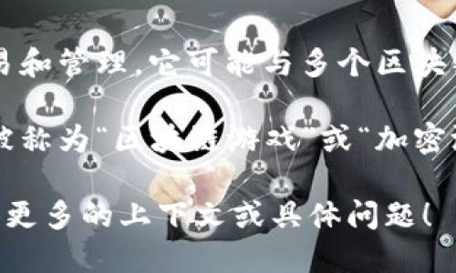 小狐钱包并不是一个特定的游戏，而是一个数字钱包应用，主要用于加密货币的存储、交易和管理。它可能与多个区块链项目或类型的游戏有关，但并不指向单一的游戏。

然而，数字钱包在区块链环境下的使用越来越普遍，尤其是在某些游戏中。这类游戏通常被称为“区块链游戏”或“加密游戏”，它们允许玩家通过数字钱包进行交易、购买虚拟资产，甚至在游戏中赚取加密货币。

如果你想了解更多关于小狐钱包本身的功能或特点，或者它与区块链游戏的关系，请提供更多的上下文或具体问题！