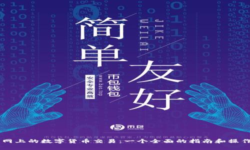 币币网上的数字货币交易：一个全面的指南和操作技巧