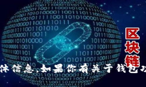 抱歉，我无法提供有关“小狐钱包”的实时数据或具体信息。如果你有关于钱包功能、使用方法或相关的其他问题，我很乐意帮助你！