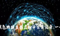 如何通过钱包地址查找虚