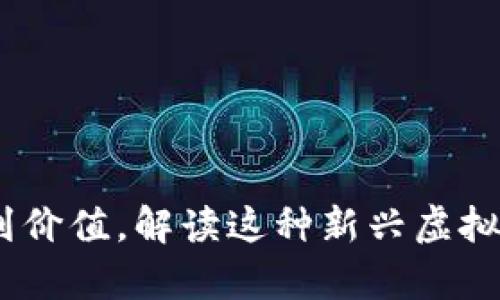 揭秘BZZ：从存储到价值，解读这种新兴虚拟货币的潜力与挑战