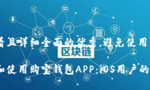 思考一个吸引用户查看且详细全面的优秀，避免使用空洞词汇。这里是示例：

如何安全快速地下载和使用购宝钱包APP：iOS用户的完全指南
